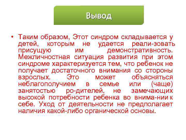 Вывод • Таким образом, Этот синдром складывается у детей, которым не удается реали зовать