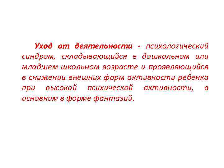 Уход от деятельности - психологический синдром, складывающийся в дошкольном или младшем школьном возрасте и