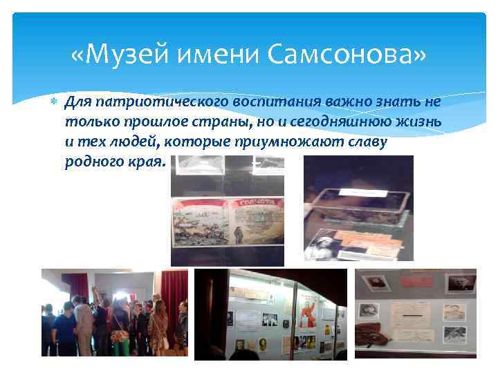 «Музей имени Самсонова» Для патриотического воспитания важно знать не только прошлое страны, но