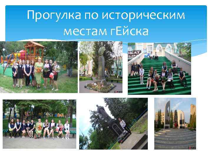 Прогулка по историческим местам г. Ейска 