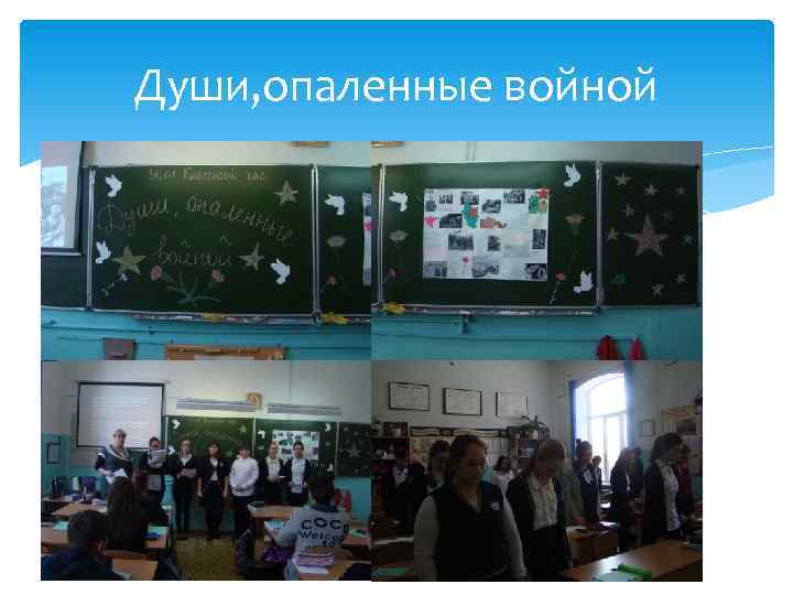 Души, опаленные войной 