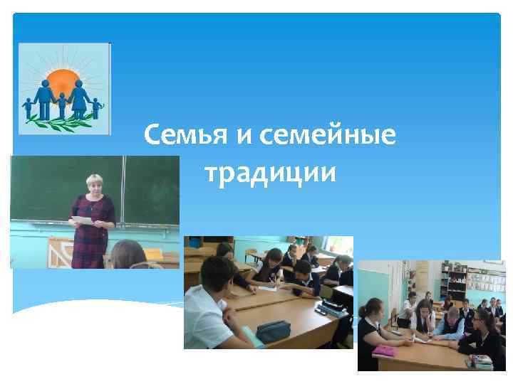 Семья и семейные традиции 