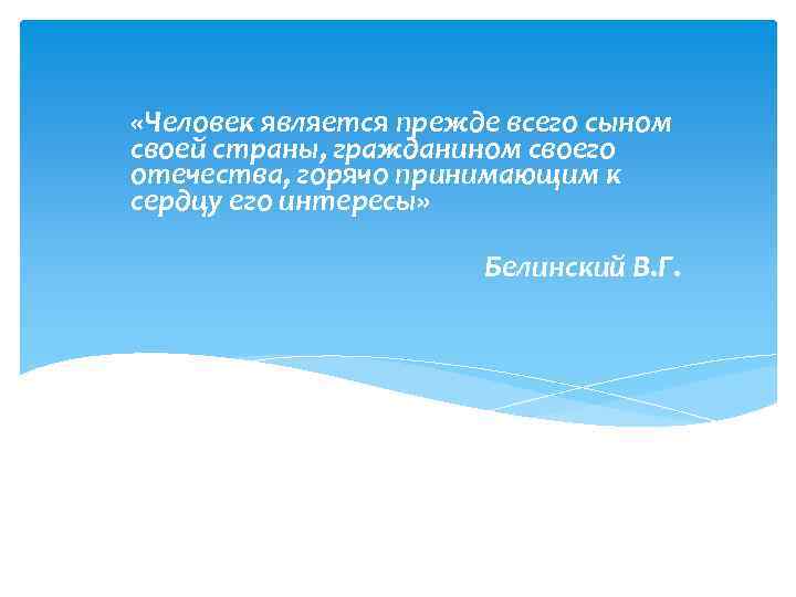  «Человек является прежде всего сыном своей страны, гражданином своего отечества, горячо принимающим к