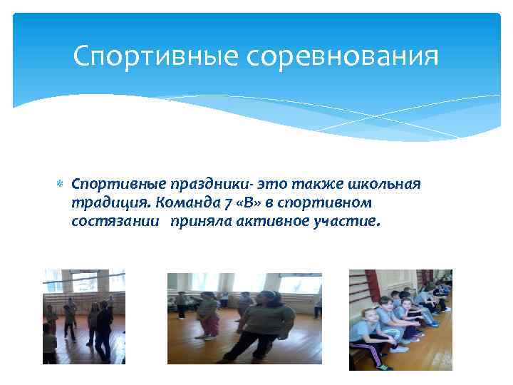 Спортивные соревнования Спортивные праздники- это также школьная традиция. Команда 7 «В» в спортивном состязании
