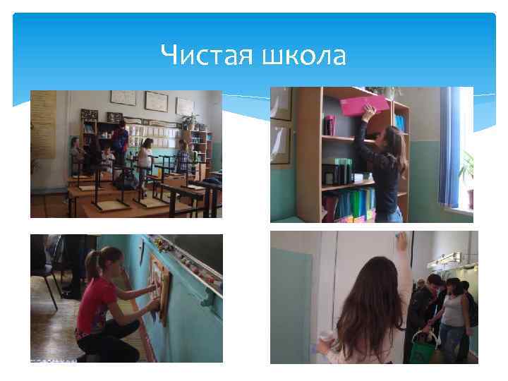 Чистая школа 