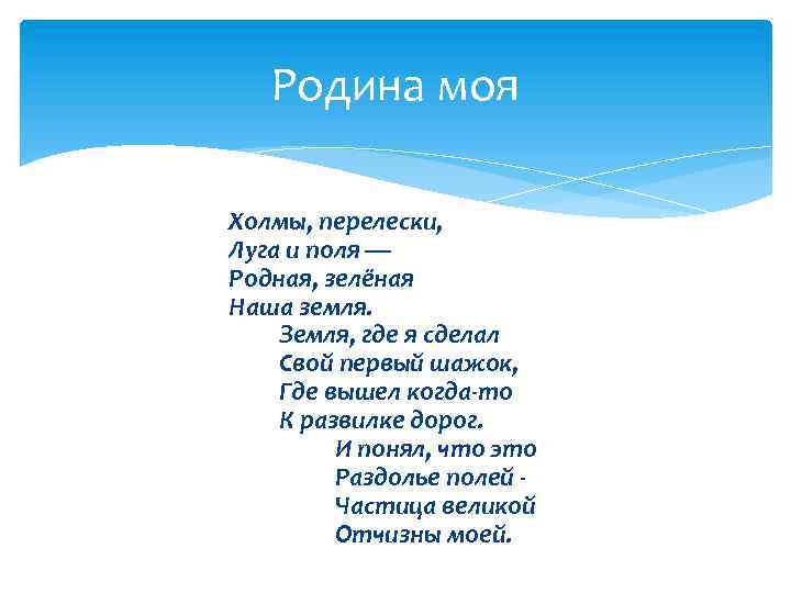 Родина моя Холмы, перелески, Луга и поля — Родная, зелёная Наша земля. Земля, где