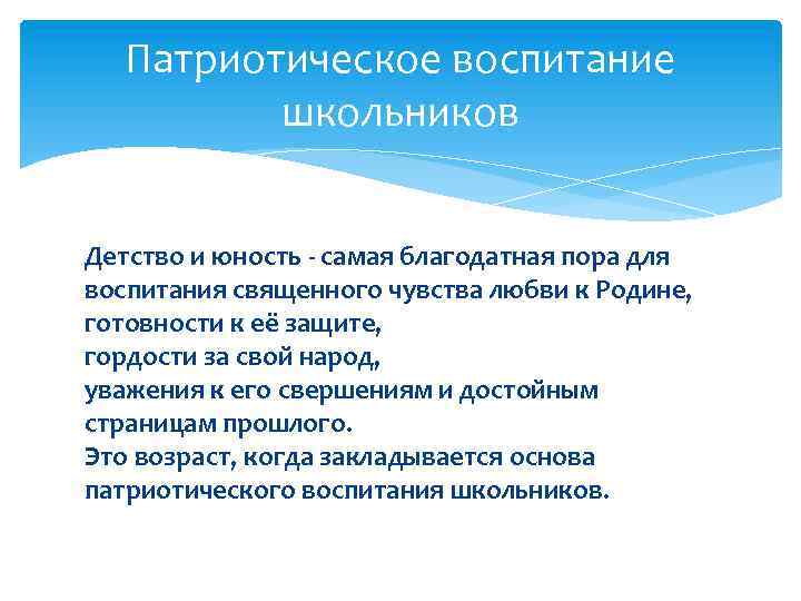 Патриотическое воспитание школьников Детство и юность - самая благодатная пора для воспитания священного чувства