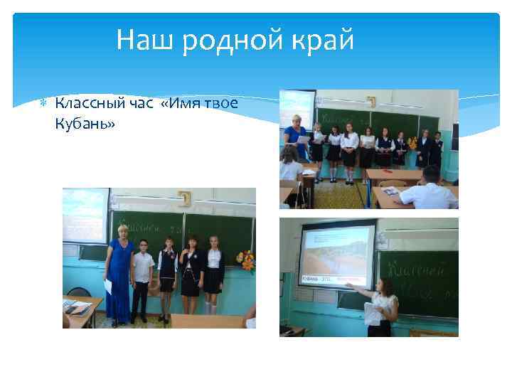 Наш родной край Классный час «Имя твое Кубань» 