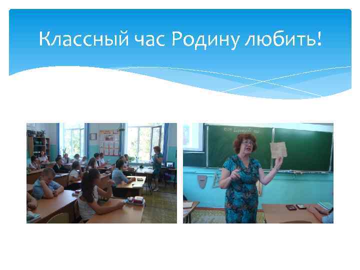 Классный час Родину любить! 