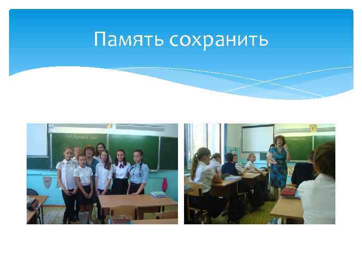 Память сохранить 