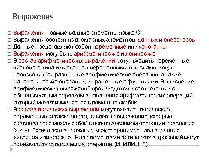 Выражения – самые важные элементы языка С Выражения состоят из атомарных элементов: данных и