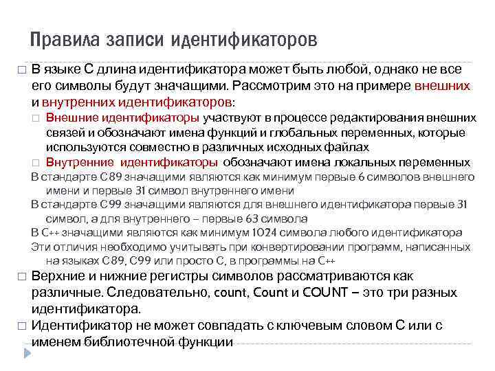 Правила записи идентификаторов В языке С длина идентификатора может быть любой, однако не все