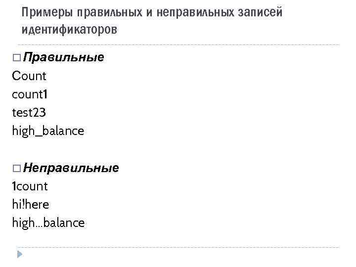 Примеры правильных и неправильных записей идентификаторов Правильные Сount count 1 test 23 high_balance Неправильные