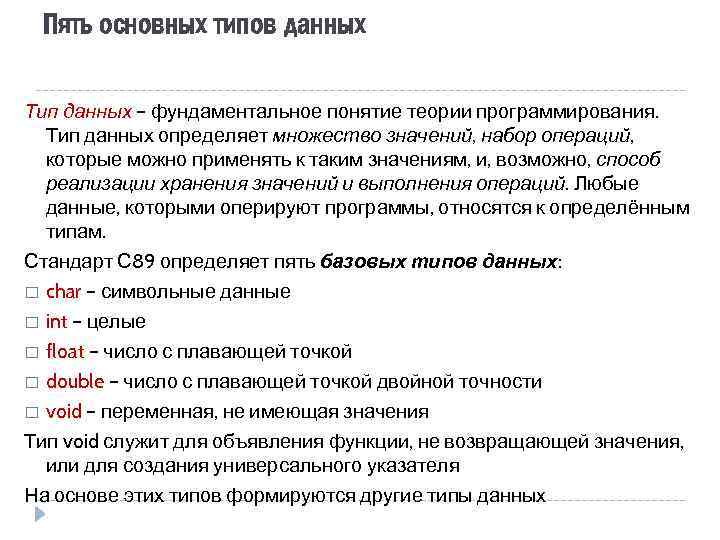 Пять основных типов данных Тип данных – фундаментальное понятие теории программирования. Тип данных определяет