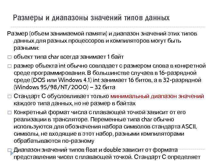 Размеры и диапазоны значений типов данных Размер (объем занимаемой памяти) и диапазон значений этих