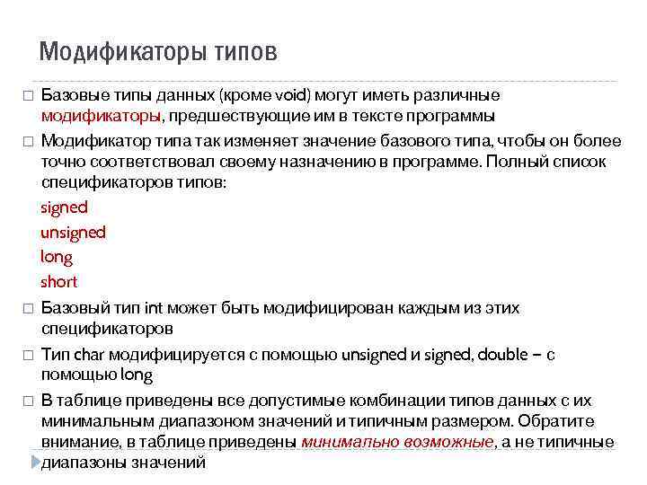 Модификаторы типов Базовые типы данных (кроме void) могут иметь различные модификаторы, предшествующие им в