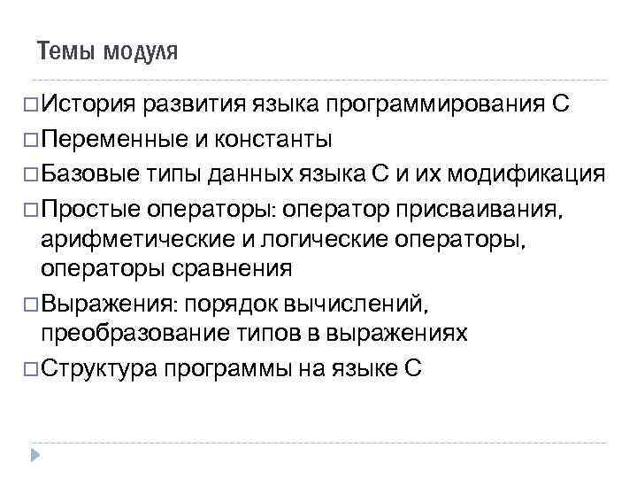 Темы модуля История развития языка программирования С Переменные и константы Базовые типы данных языка