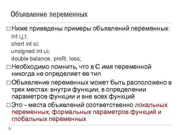 Объявление переменных Ниже приведены примеры объявлений переменных: int i, j, l; short int si;