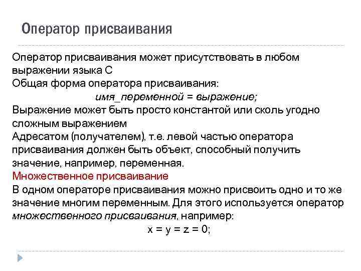 Оператор присваивания может присутствовать в любом выражении языка С Общая форма оператора присваивания: имя_переменной