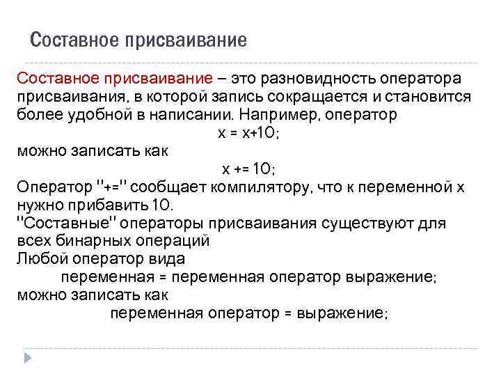 Составное присваивание — это разновидность оператора присваивания, в которой запись сокращается и становится более