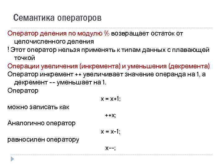 Семантика операторов Оператор деления по модулю % возвращает остаток от целочисленного деления ! Этот