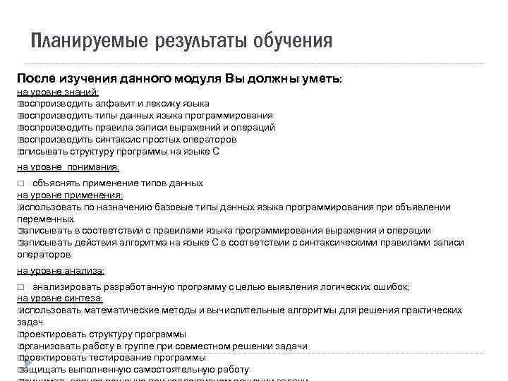 Планируемые результаты обучения После изучения данного модуля Вы должны уметь: на уровне знаний: воспроизводить