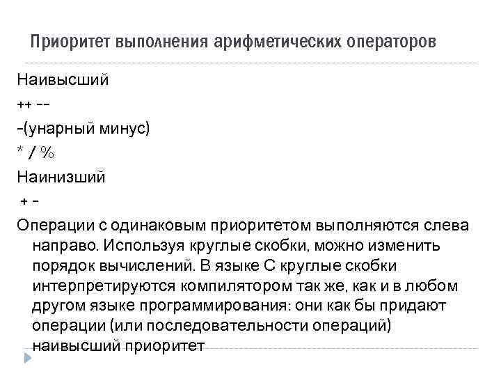 Приоритет выполнения арифметических операторов Наивысший ++ --(унарный минус) */% Наинизший +Операции с одинаковым приоритетом