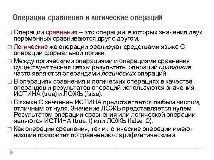 Операции сравнения и логические операции Операции сравнения — это операции, в которых значения двух