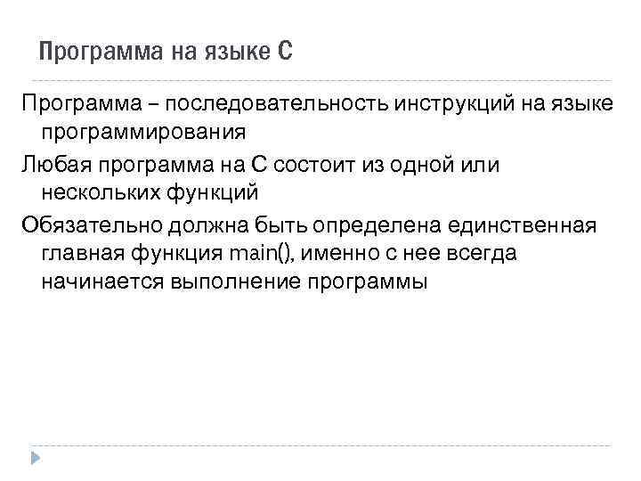 Программа на языке С Программа – последовательность инструкций на языке программирования Любая программа на