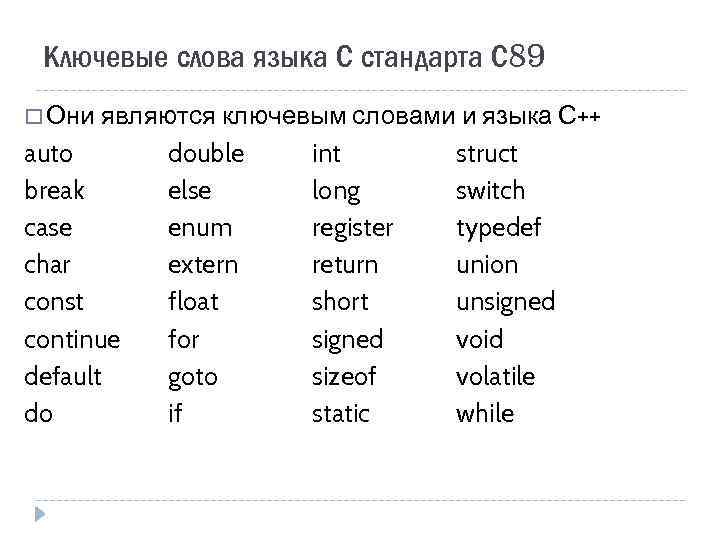 Ключевые слова языка С стандарта С 89 Они являются ключевым словами и языка С++