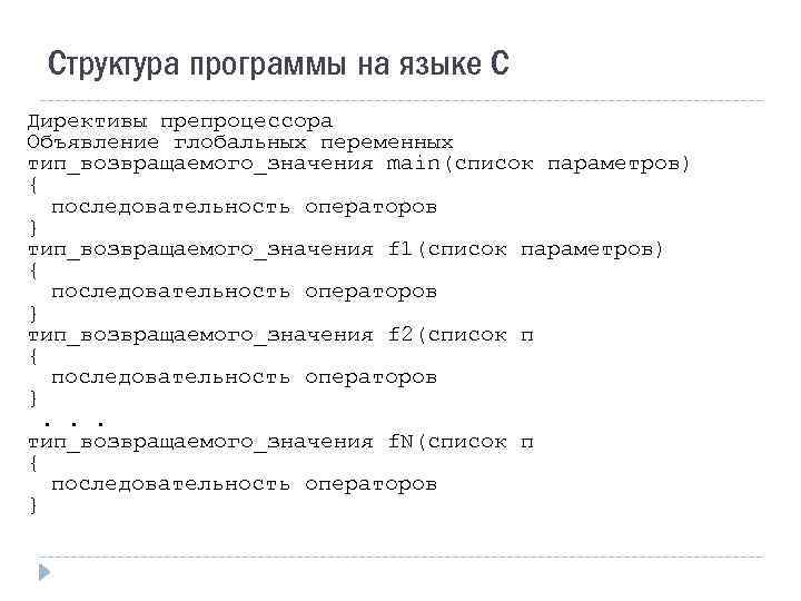Структура программы на языке С Директивы препроцессора Объявление глобальных переменных тип_возвращаемого_значения main(список параметров) {