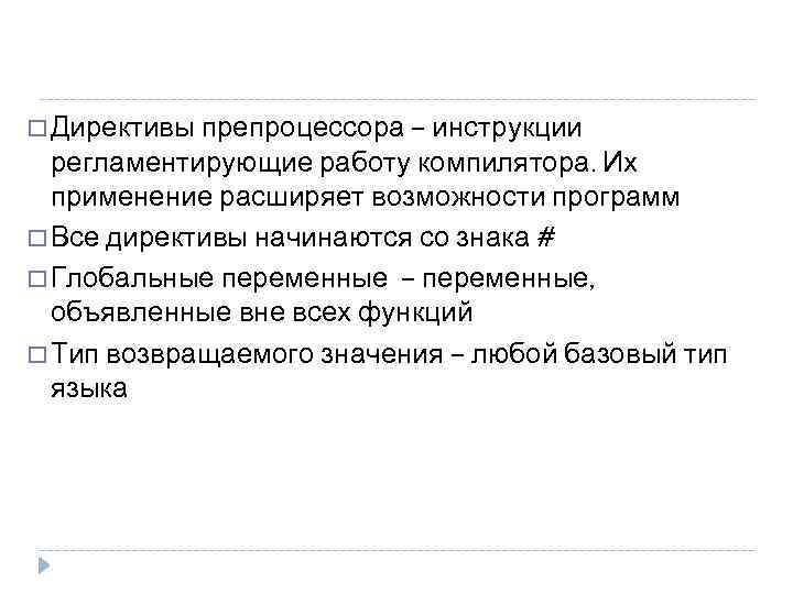  Директивы препроцессора – инструкции регламентирующие работу компилятора. Их применение расширяет возможности программ Все