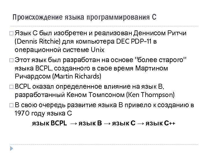 Происхождение языка программирования С Язык С был изобретен и реализован Деннисом Ритчи (Dennis Ritchie)