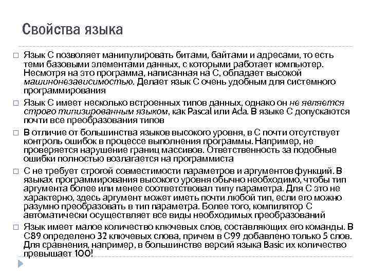 Свойства языка Язык С позволяет манипулировать битами, байтами и адресами, то есть теми базовыми