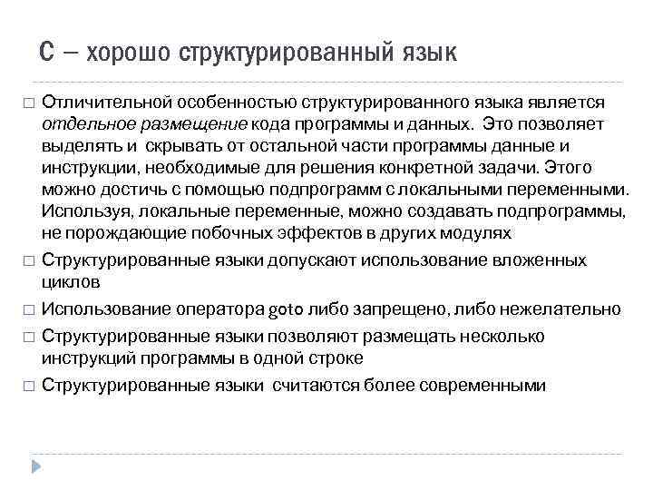 С – хорошо структурированный язык Отличительной особенностью структурированного языка является отдельное размещение кода программы