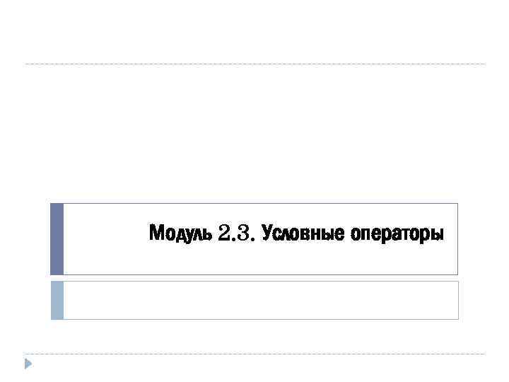 Модуль 2. 3. Условные операторы 