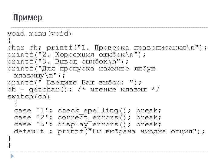 Пример void menu(void) { char ch; printf(