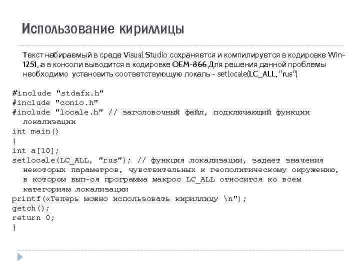 Использование кириллицы Текст набираемый в среде Visual Studio сохраняется и компилируется в кодировке Win