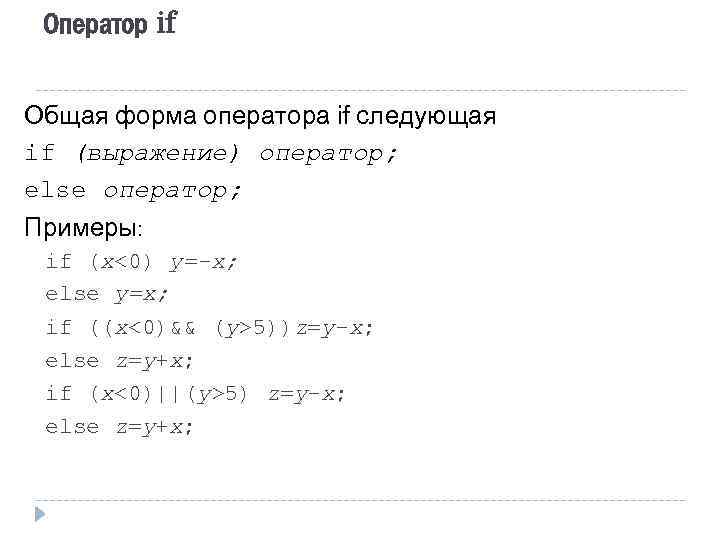 Оператор if Общая форма оператора if следующая if (выражение) оператор; else оператор; Примеры: if