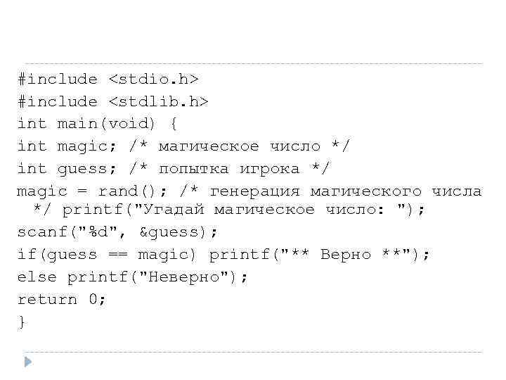 #include <stdio. h> #include <stdlib. h> int main(void) { int magic; /* магическое число