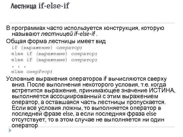 Лестница if-else-if В программах часто используется конструкция, которую называют лестницей if-else-if. Общая форма лестницы