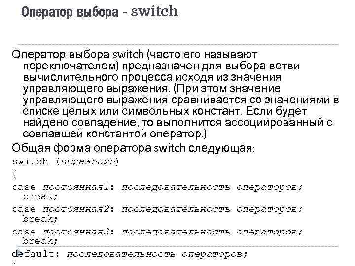 Оператор выбора - switch Оператор выбора switch (часто его называют переключателем) предназначен для выбора