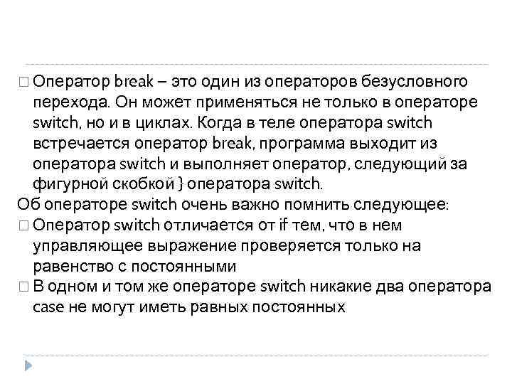  Оператор break — это один из операторов безусловного перехода. Он может применяться не