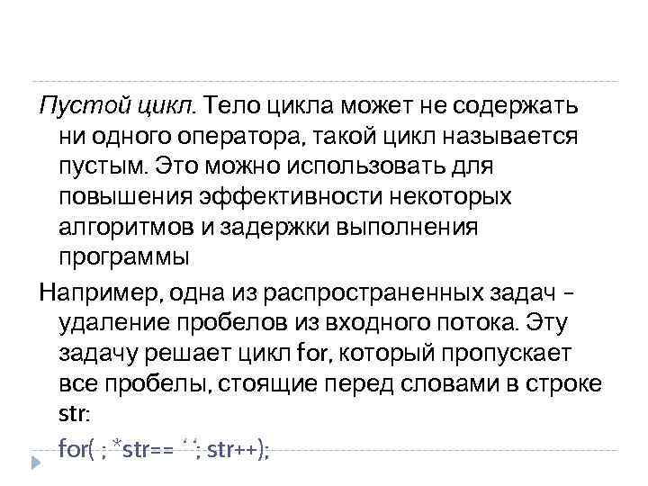 Пустой цикл. Тело цикла может не содержать ни одного оператора, такой цикл называется пустым.