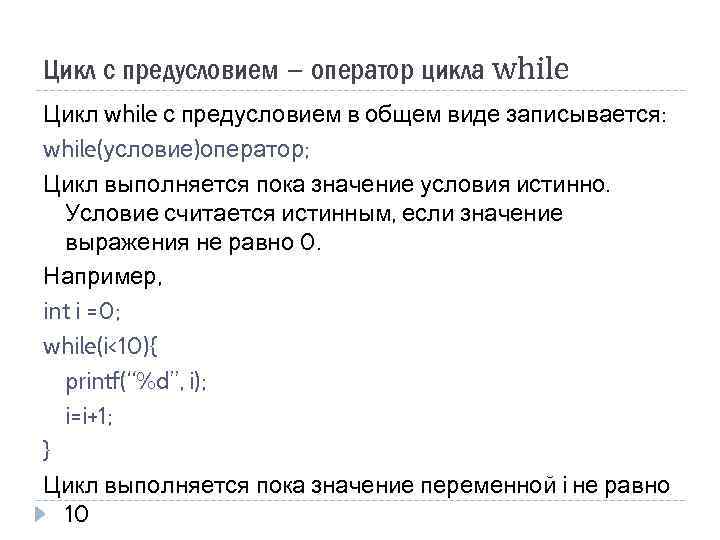 Цикл с предусловием – оператор цикла while Цикл while с предусловием в общем виде