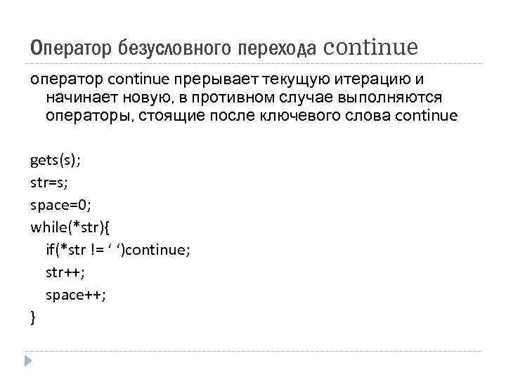 Оператор безусловного перехода continue оператор continue прерывает текущую итерацию и начинает новую, в противном