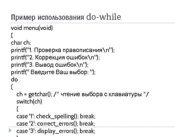 Пример использования do-while void menu(void) { char ch; printf(