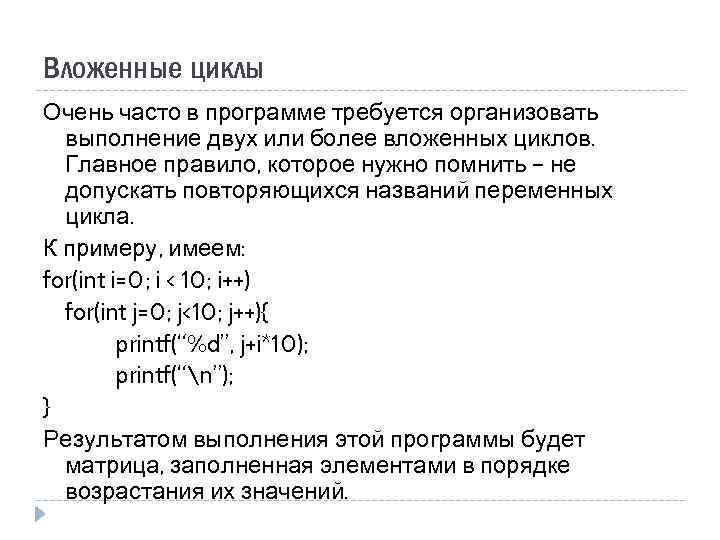 Вложенные циклы Очень часто в программе требуется организовать выполнение двух или более вложенных циклов.