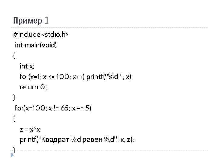 Пример 1 #include <stdio. h> int main(void) { int x; for(x=1; x <= 100;