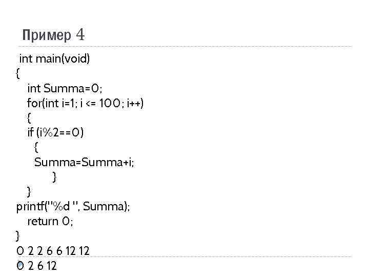 Пример 4 int main(void) { int Summa=0; for(int i=1; i <= 100; i++) {